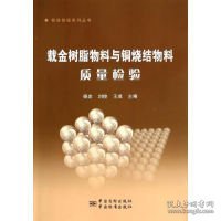 检验检疫系列丛书：载金树脂物料与铜烧结物料质量检验