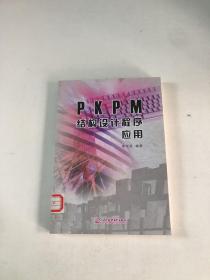 PKPM结构设计程序应用