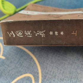 三国演义（会评本）（上下）