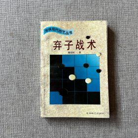 围棋现代技艺丛书：弃子战术