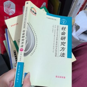 高等教育自学考试指定教材同步配套题解（最新版）行管文秘类:社会研究方法