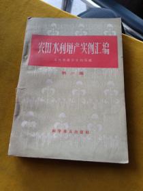 农田水利增产实例汇编 第二集