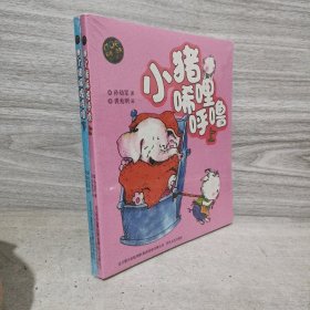 小猪唏哩呼噜（上下　彩色注音版）