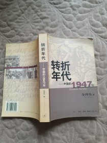 转折年代：中国的1947年