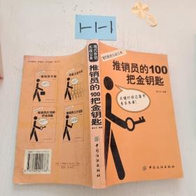 推销员的100把金钥匙