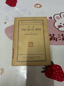 世界文学丛书： THE BLUE BIRD（青鸟）1928