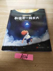 亲爱的小孩 和世界一起长大