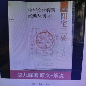 中华文化智慧经典丛刊（卷三）阳宅三要（详解版）双色版