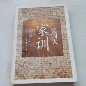德国人家训