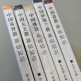 中国五大宗教基础知识系列丛书（全五册）