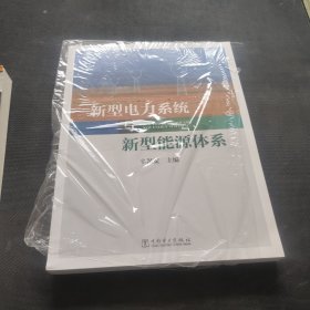 新型电力系统与新型能源体系（助力能源电力高质量发展）