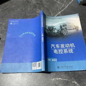 汽车发动机电控系统 （职业教育汽车创新数字交互教材）