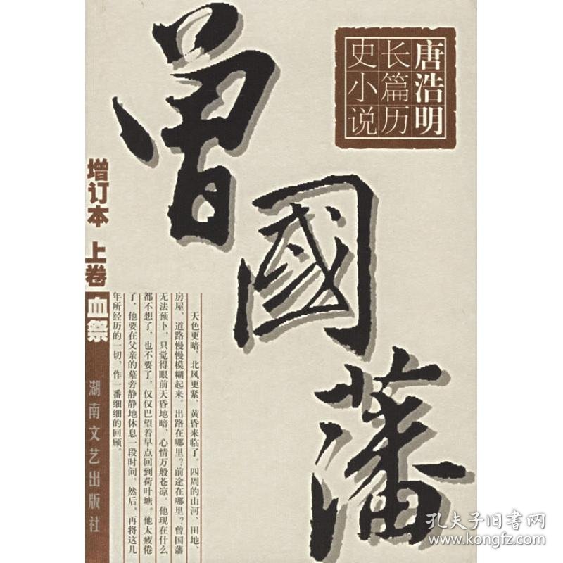 (全3册)曾国藩//唐浩明长篇历史小说(增订本) 唐浩明著 9787540433147 湖南文艺出版社