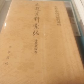 文选资料汇编 序跋著录卷 古典文学研究资料汇编 平装 刘锋王翠红编 中华书局 正版书籍（全新塑封）