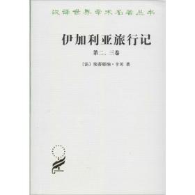 伊加利亚旅行记:第二、三卷 社会科学总论、学术 (法)埃蒂耶纳·卡贝(e. cabet)