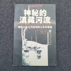 神秘的滇藏河流：横断山脉江河流域的人文与植被 考古地理历史