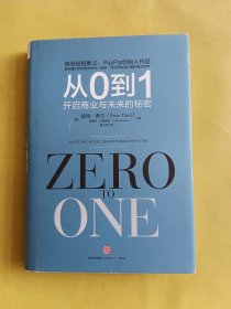 从0到1：开启商业与未来的秘密