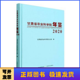 甘肃省农业科学院年鉴(2020)(精)