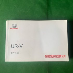 HONDA东风本田 UR—V用户手册