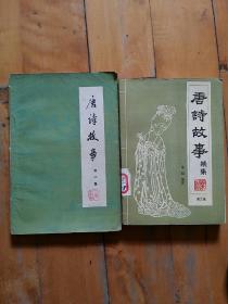 两本合售     唐诗故事 第二集   地质    1981年一版沧州一印197000册/唐诗故事  编集  第三集 栗斯  编著  中国国际广播  1988年一版1991年二印