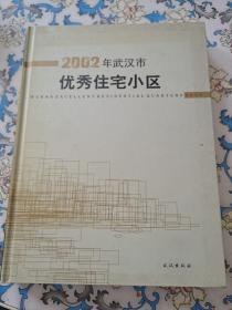 2002年武汉市优秀住宅小区