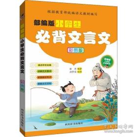 部编版小学生必背文言文（彩图版）