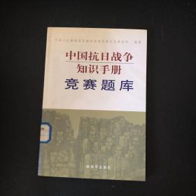 中国抗日战争知识手册：竞赛题库