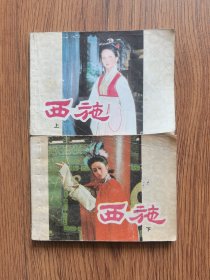 【连环画】西施（上下）