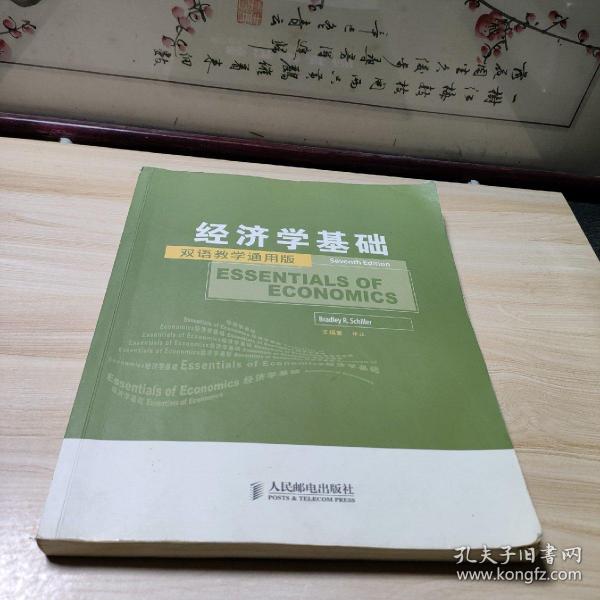 工商管理双语教学通用系列：经济学基础（双语教学通用版）（第7版）