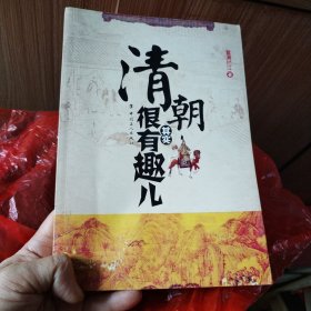 清朝其实很有趣儿
