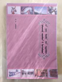蒙文《回忆乌兰察布蒙古族民俗》
介绍蒙古族婚假 起居 祭祀风俗及由来 印数1000册