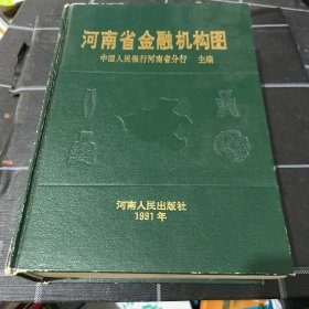 河南省金融机构图
