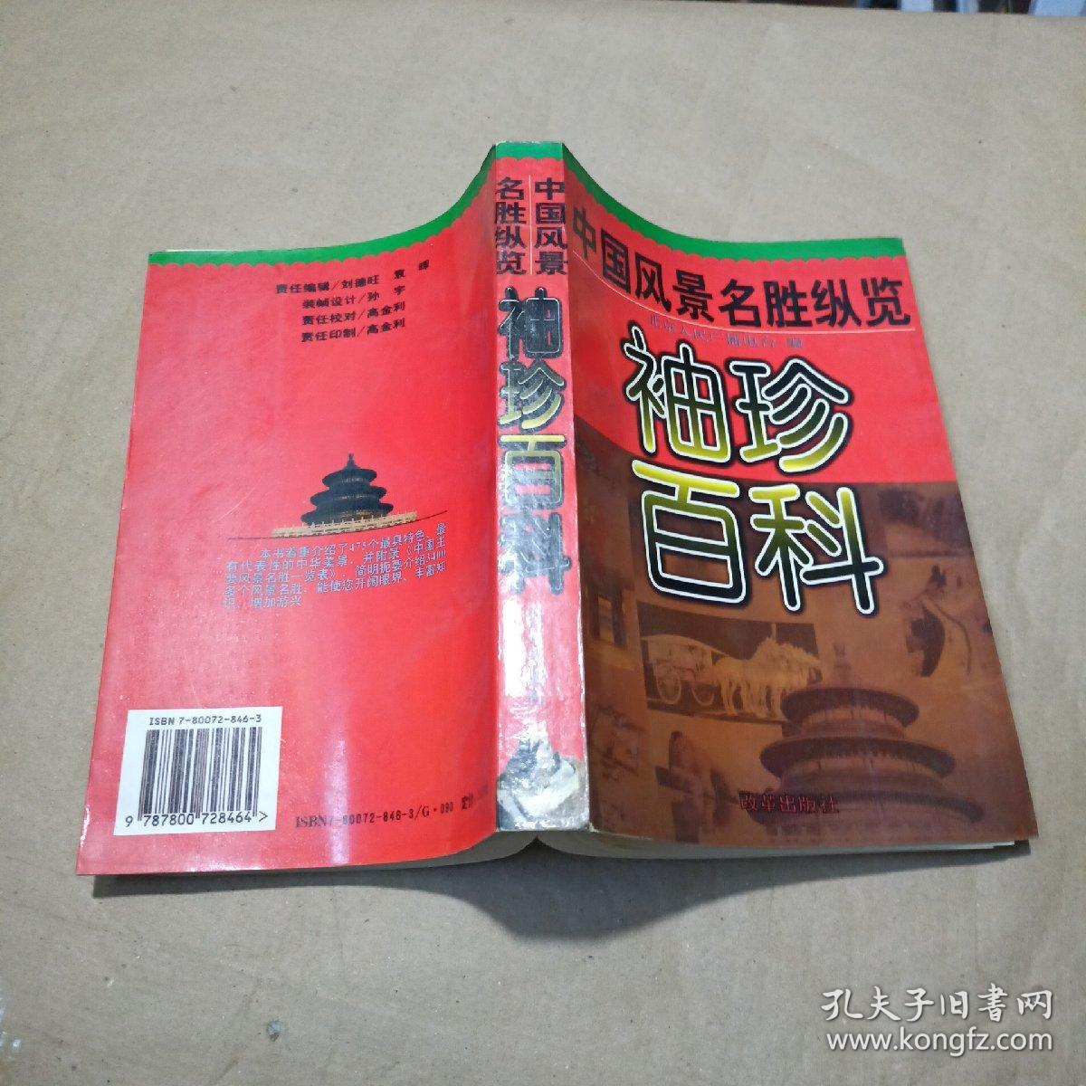 袖珍百科:中国风景名胜纵览