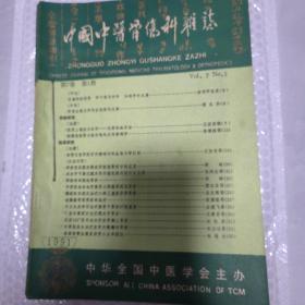 中国中医骨伤科杂志（1991全年6期）