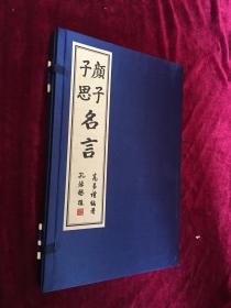 孔子名言，孟子名言，曾子名言，颜子思子名言，以兵法论商道《全5函13本一版一印》