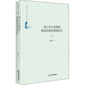 正版包邮 青少年外语课堂焦虑和愉悦情绪研究 金银星 中国书籍出版社