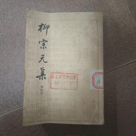 包邮：柳宗元集第一册第四册合售