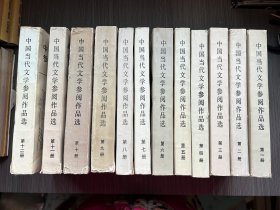 中国当代文学参阅作品选——全12册（附编者签赠信一封，如图）