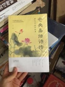 许尔千山万水身：仓央嘉措诗传