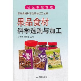 果品食材科学选购与加工·家常食材科学选购与加工丛书