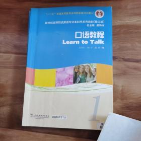 新世纪高等院校英语专业本科生系列教材（修订版）：口语教程1