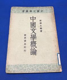 民国23年 刘麟生著 《中国文学概论》一册全