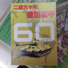 二战60年 德国装甲