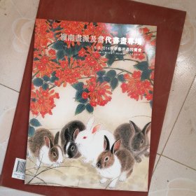 天承2014秋季艺术品拍卖会岭南画派及当代书画专场