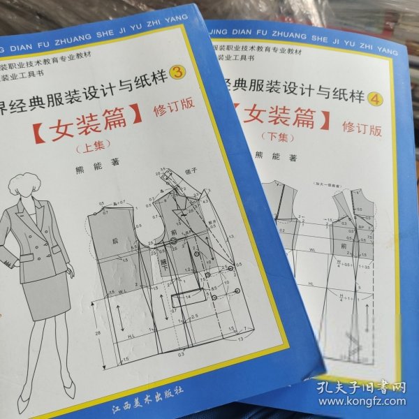 世界经典服装与纸样·女装篇（上下）