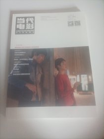 当代电影2020/1（法国新浪潮电影与新浪潮导演;法国“新浪潮电影”的文化价值与历史局限;新中国电影语言的民族化一以郑君里为例;为大时代的小人物写传:对话贾樟柯;一类型电影以自己的独特方式折射现实;《南方车站的聚会》一次黑色电影风格的在地化实践;漂浮的能指:《被光抓走的人》中的意义断裂与重建;从虚构的“傅满洲”到假想的“拯救者”一论好莱坞银幕“华人”想象与形构;再论中国电影走向世界的目标与路径