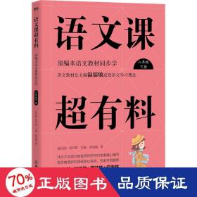 语文课超有料（八年级下部编本语文教材同步学）