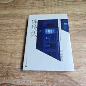 连枝苑(未拆封)