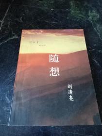 隨想（有折痕，有筆跡）