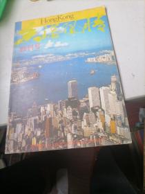香港风情1985一1，（创刊号）